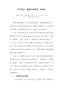 关于设立盛威尔奖学金的协议书