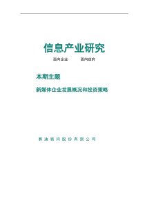 赛迪顾问-信息产业研究-新媒体企业发展分析和投资策略