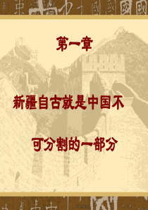 新疆历史与民族宗教理论政策教程_第一章