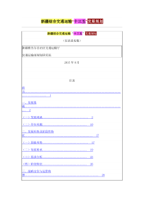 新疆综合交通运输“十三五”发展规划