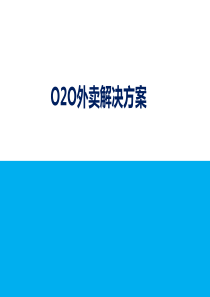 O2O外卖解决方案