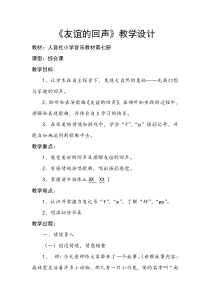 人音版小学音乐四年级下册7友谊的回声1人音版音乐教学资源