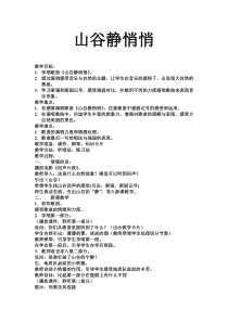 人音版小学音乐四年级下册7山谷静悄悄教案1人音版音乐教学资源