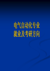 电气自动化考研及就业方向