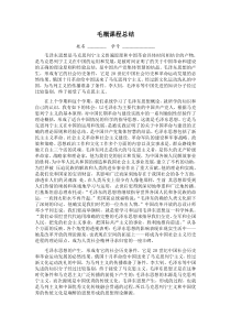 毛概课程总结