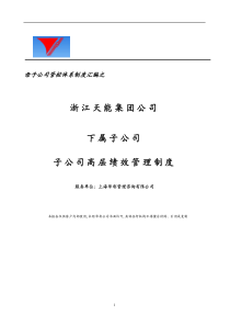 母子公司管控体系制度汇编之子公司高层绩效管理制度（doc7页）