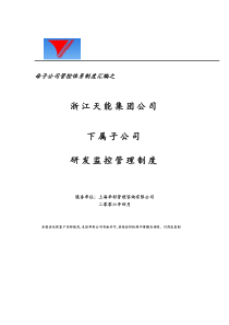 母子公司管控体系制度汇编之浙江x集团下属子公司研发监控管理制度（doc17页）