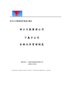 母子公司管控体系制度汇编之浙江x集团下属子公司采购比价管理制度（doc6页）