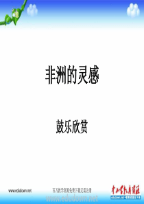 人音版音乐七下非洲的灵感ppt课件1人音版初中音乐教学资源