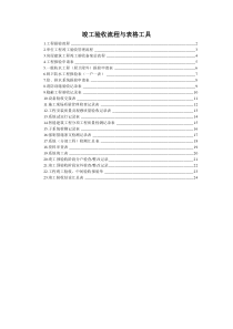 太全了!竣工验收流程与表格工具