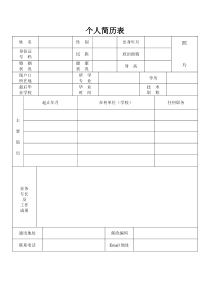 个人简历表格标准模板(Word)