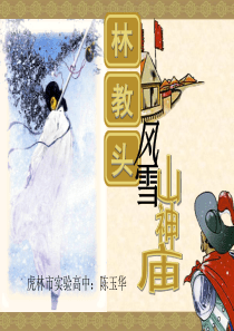 林教头风雪山神庙精品第一课时ppt