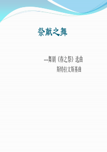 人音版音乐八上祭献之舞ppt课件1人音版初中音乐教学资源