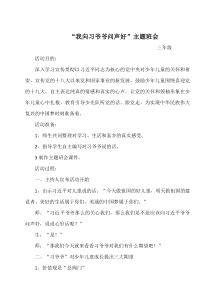 “三年级我向习爷爷说句心里话”主题班会活动方案