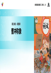 部编版二年级语文上册8-4曹冲称象课件