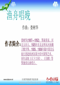 人音版音乐八下渔舟唱晚ppt课件1人音版初中音乐教学资源