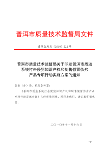 镇沅县质量技术监督局打击侵犯知识产权和制售假冒伪劣产品专项行动实施方案