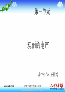 人音版音乐八下第三单元瑰丽的电声ppt课件2人音版初中音乐教学资源