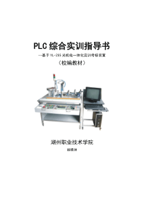 PLC综合实训指导书(实训台-含手编程器的使用)