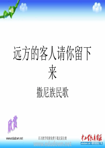 人音版音乐八下远方的客人请你留下来ppt课件1人音版初中音乐教学资源