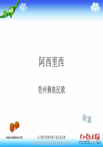 人音版音乐八下阿西里西ppt课件1人音版初中音乐教学资源