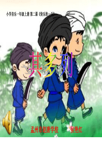 湘教小学音乐一上第2课其多列PPT课件2音乐教学资源