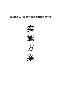 洪水镇农场小学2017年教育精准扶贫工作实施方案