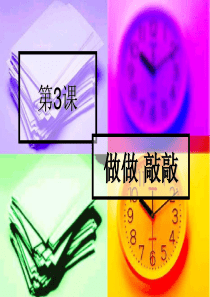 湘教小学音乐一下3做做敲敲PPT课件音乐教学资源