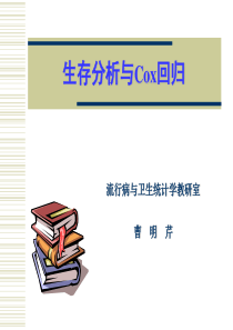 生存分析与Cox回归解析