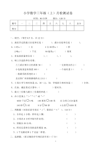 人教版小学三年级上册数学第一次月考试题