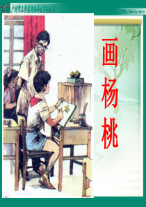 人教版小学三年级下册11《画杨桃》第一课时