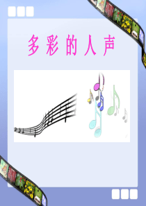 湘教小学音乐三上2人声的分类一PPT课件音乐教学资源