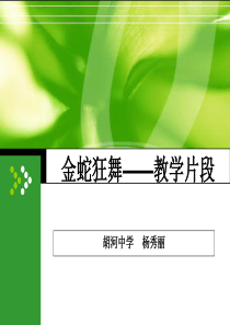 湘教小学音乐三上8金蛇狂舞PPT课件音乐教学资源