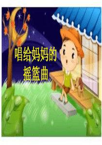 湘教小学音乐三下10唱给妈妈的摇篮曲PPT课件音乐教学资源