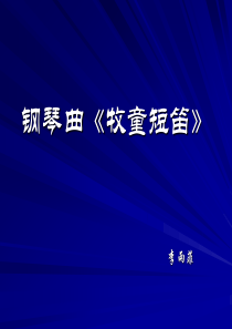 湘教小学音乐三下13牧童短笛PPT课件音乐教学资源