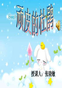 湘教小学音乐三下2顽皮的小杜鹃PPT课件音乐教学资源