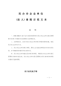 民办非企业单位法人章程示范文本(doc5)(1)