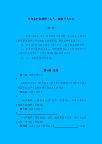 民办非企业单位法人章程示范文本(doc8)(1)