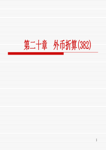 注册会计师CPA会计教材 《第20章  外币折算》 施元冲老师给我们的PPT