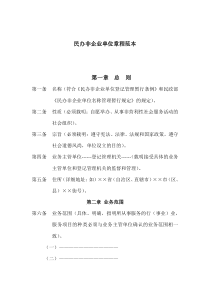 民办非企业单位章程范本(doc7)(1)