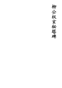 柳公权玄秘塔碑高清字帖