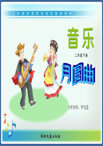 湘教小学音乐二下第11课月圆曲PPT课件音乐教学资源