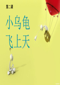 湘教小学音乐二下第2课小乌龟飞上天PPT课件音乐教学资源