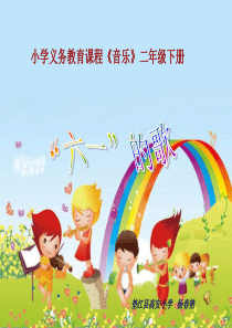 湘教小学音乐二下第6课六一的歌PPT课件2音乐教学资源