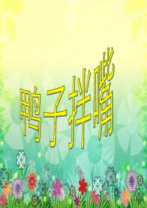 湘教小学音乐二下第7课鸭子拌嘴PPT课件2音乐教学资源