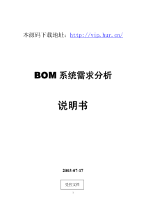 大型ERP系统BOM需求分析