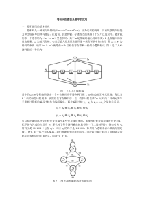 卷积码在通信系统中的应用