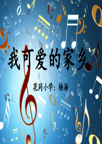 湘教小学音乐五上3我可爱的家乡PPT课件音乐教学资源