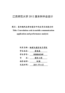 卷积编码在移动通信中的应用及性能分析