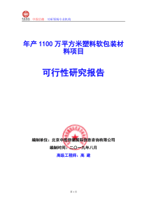 年产100万平方米塑料软包装材料项目可行性研究报告编写